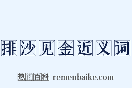 排沙见金近义词是什么意思的图片